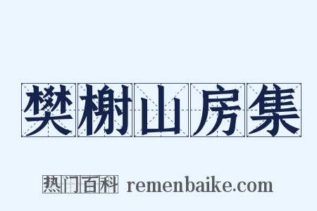 樊榭山房集是什么意思的图片